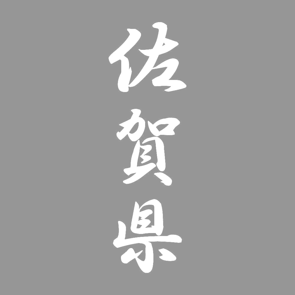 佐賀県 縦書き (A) 7