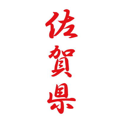 佐賀県 縦書き (A) 8