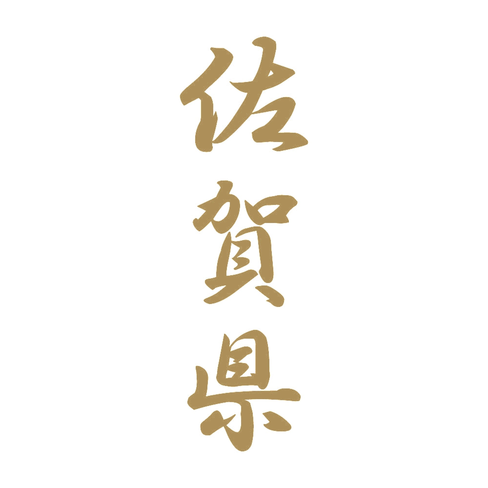 佐賀県 縦書き (A) 9