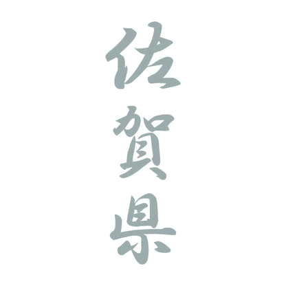 佐賀県 縦書き (A) 10