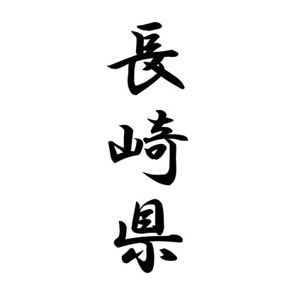長崎県 縦書き (A)