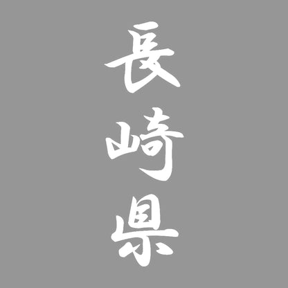 長崎県 縦書き (A) 7