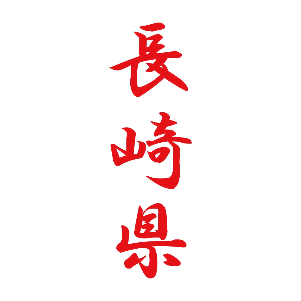 長崎県 縦書き (A) 8