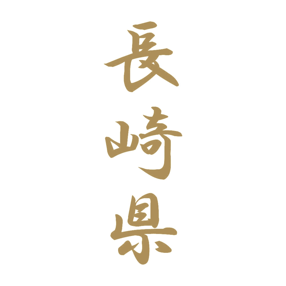 長崎県 縦書き (A) 9
