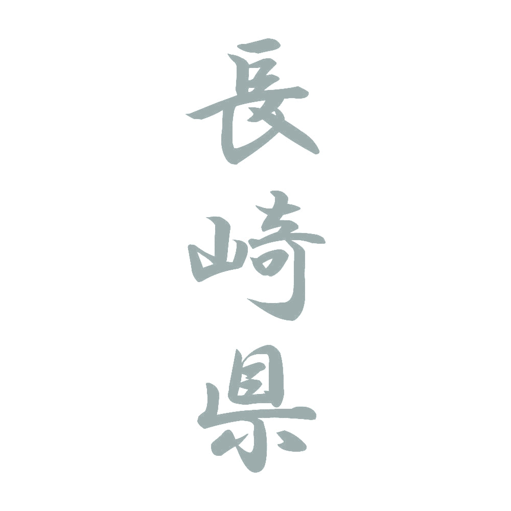 長崎県 縦書き (A) 10