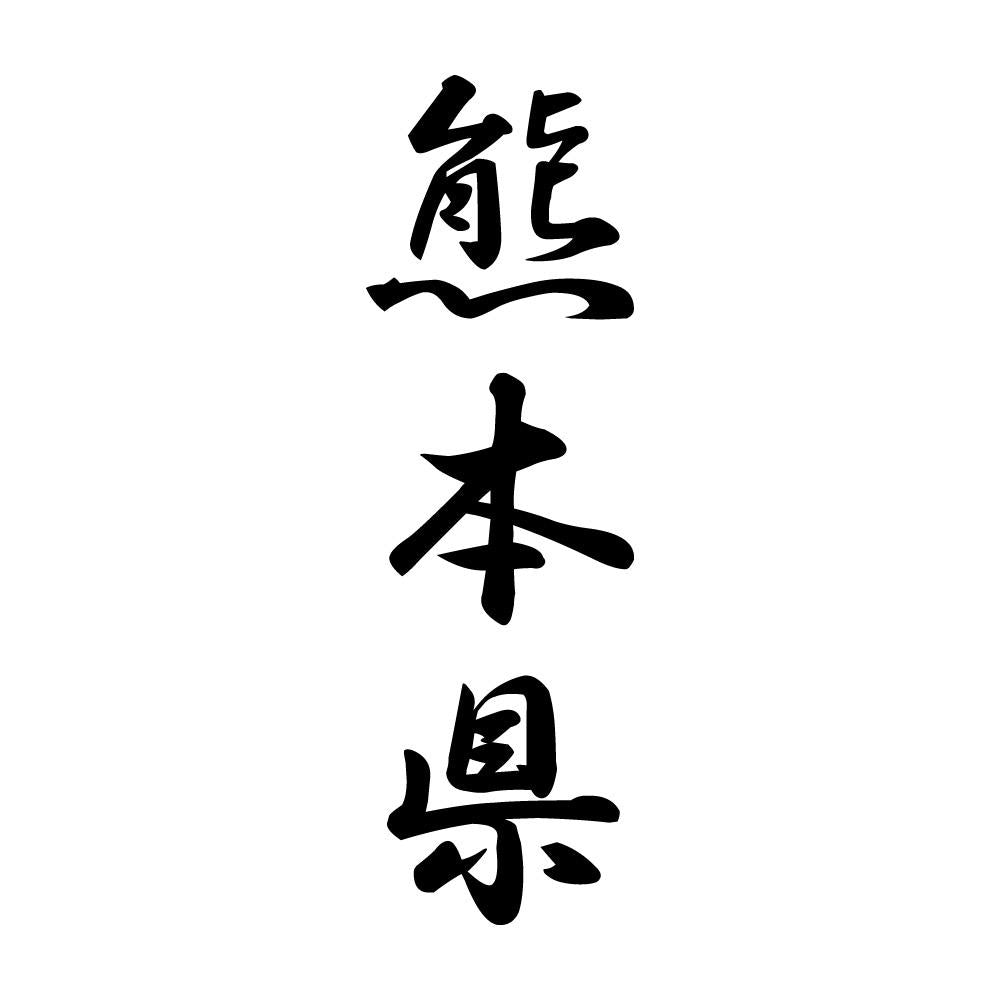 熊本県 縦書き (A)