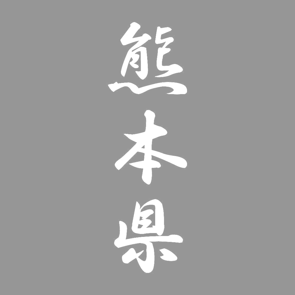 熊本県 縦書き (A) 7
