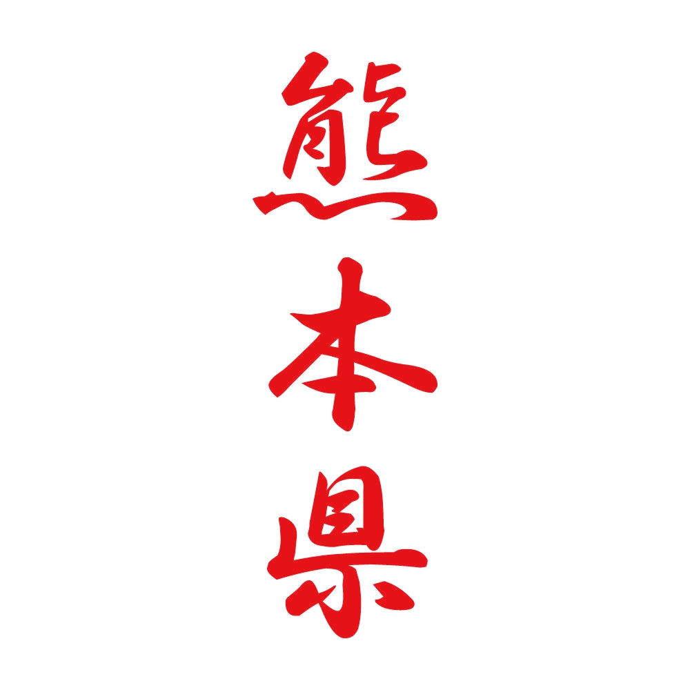 熊本県 縦書き (A) 8