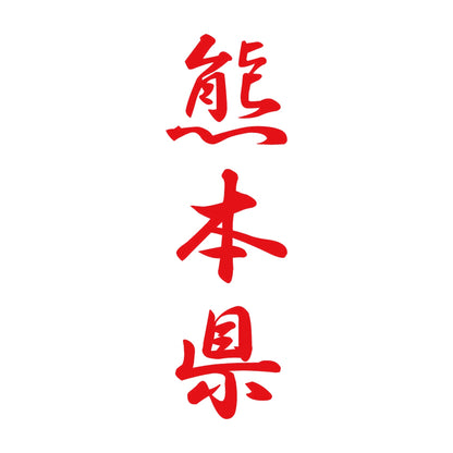 熊本県 縦書き (A) 8