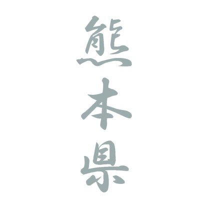 熊本県 縦書き (A) 10