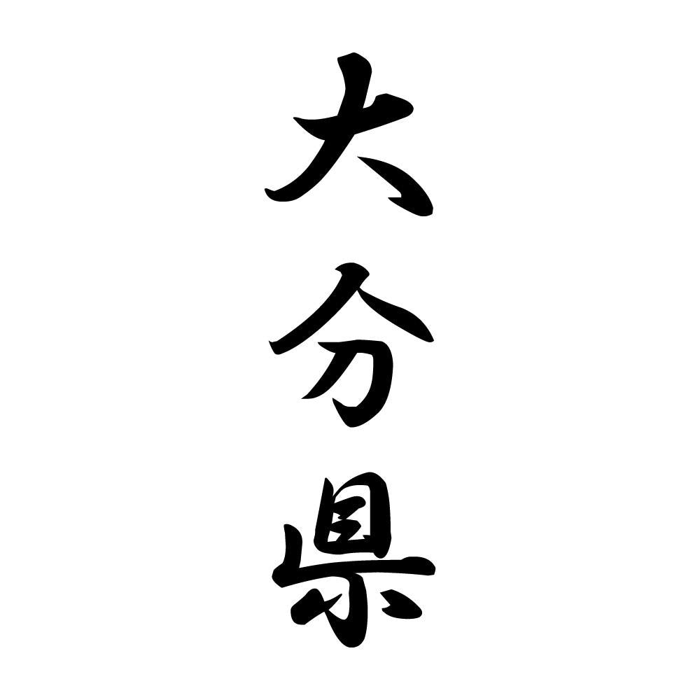 大分県 縦書き (A)