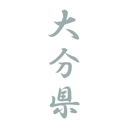 大分県 縦書き (A) 10