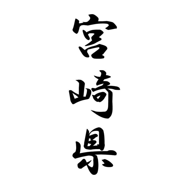 宮崎県 縦書き (A)