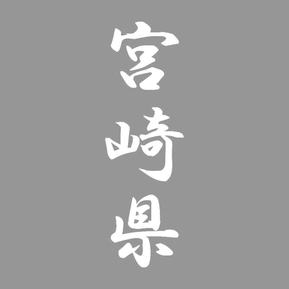 宮崎県 縦書き (A) 7