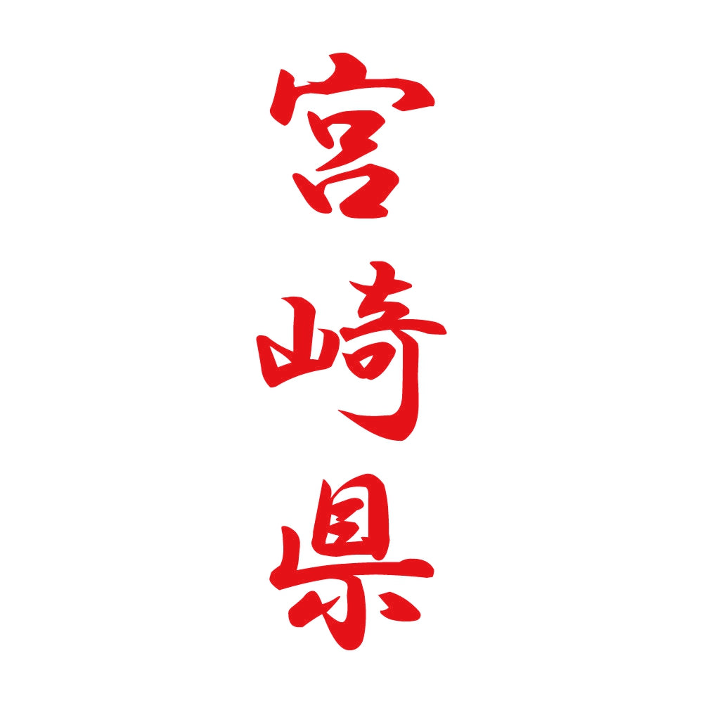 宮崎県 縦書き (A) 8