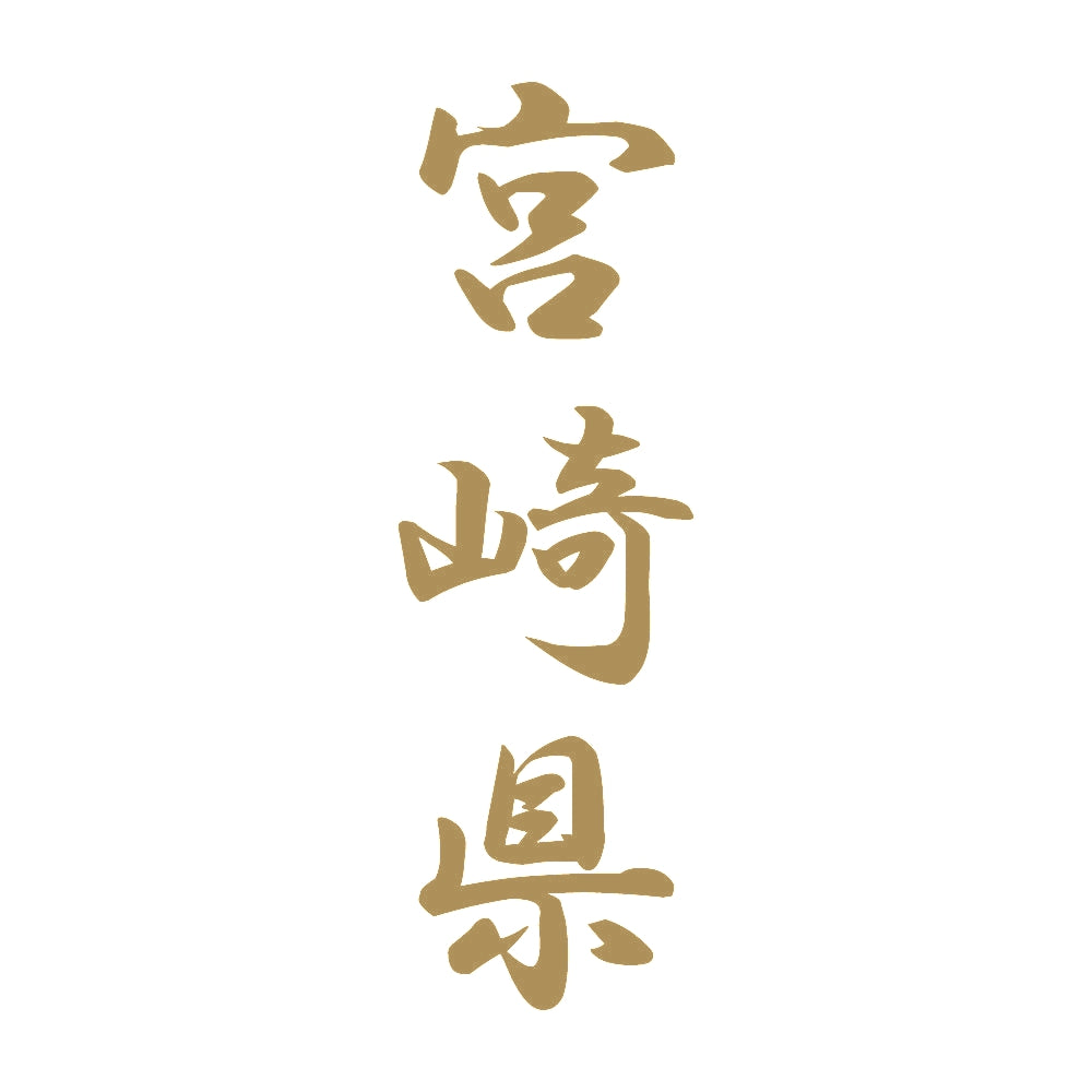 宮崎県 縦書き (A) 9