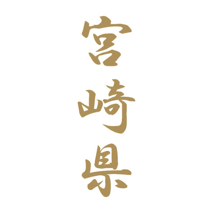 宮崎県 縦書き (A) 9
