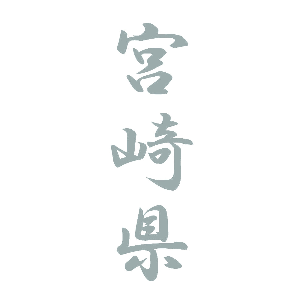 宮崎県 縦書き (A) 10