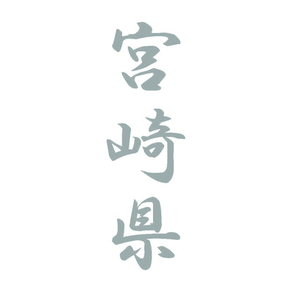 宮崎県 縦書き (A) 10