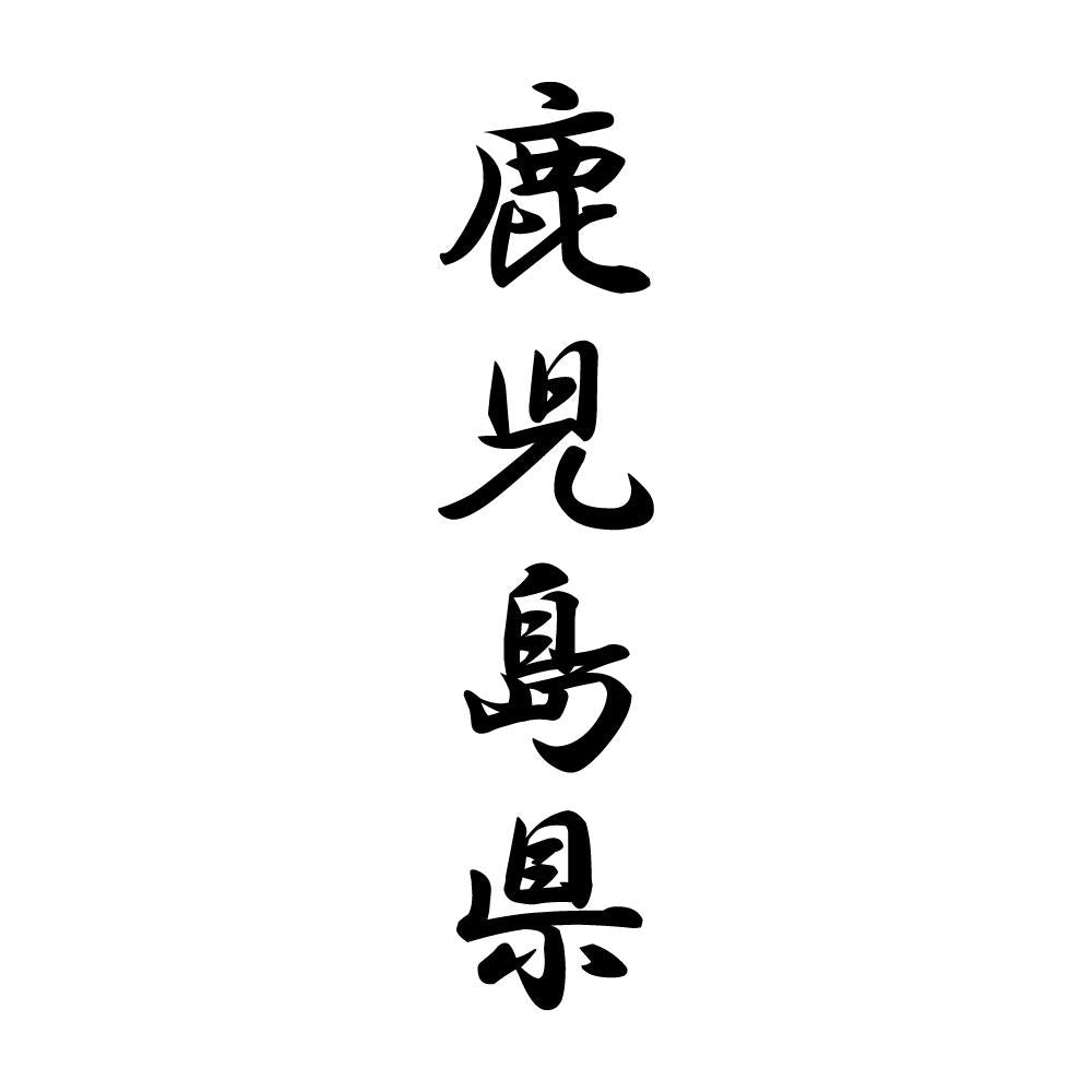 鹿児島県 縦書き (A)