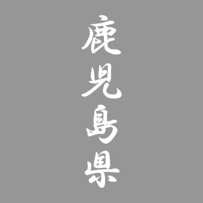 鹿児島県 縦書き (A) 7