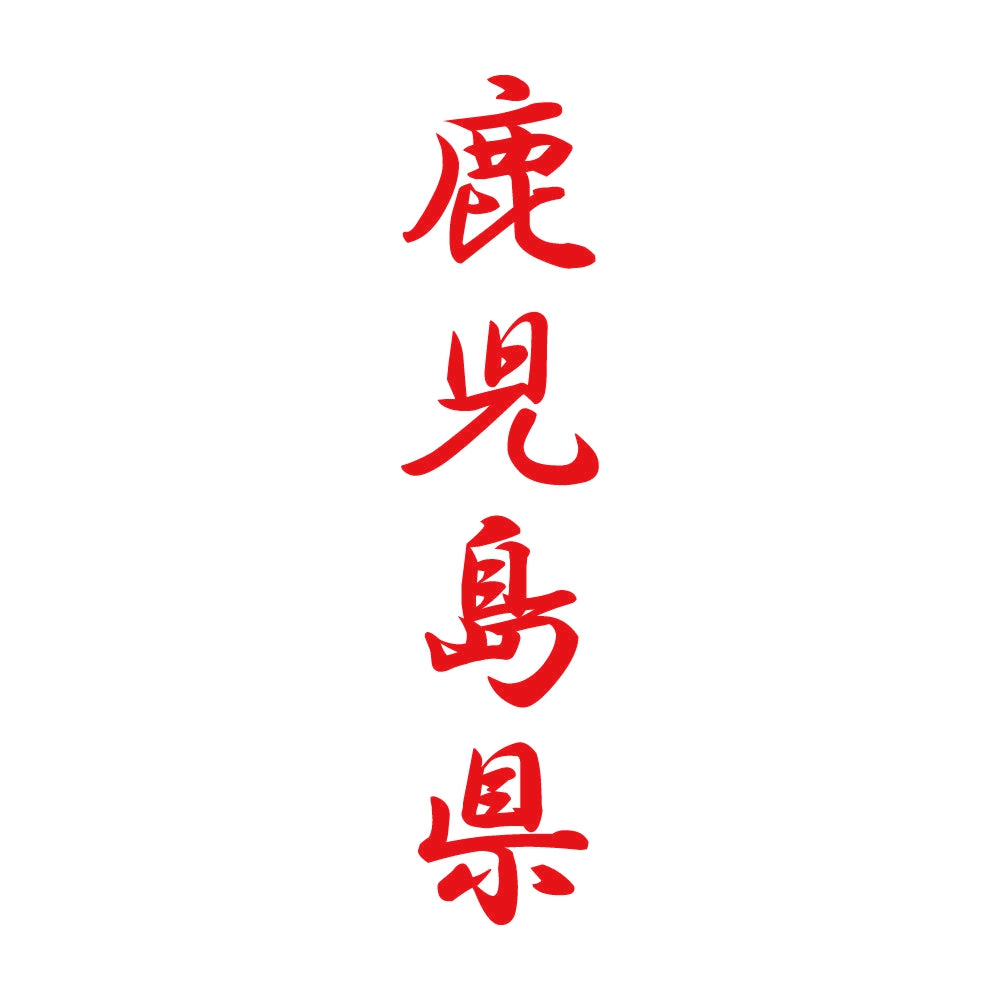 鹿児島県 縦書き (A) 8