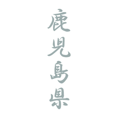鹿児島県 縦書き (A) 10