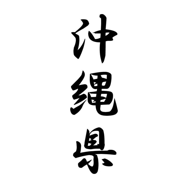 沖縄県 縦書き (A)