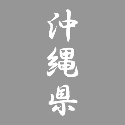 沖縄県 縦書き (A) 7
