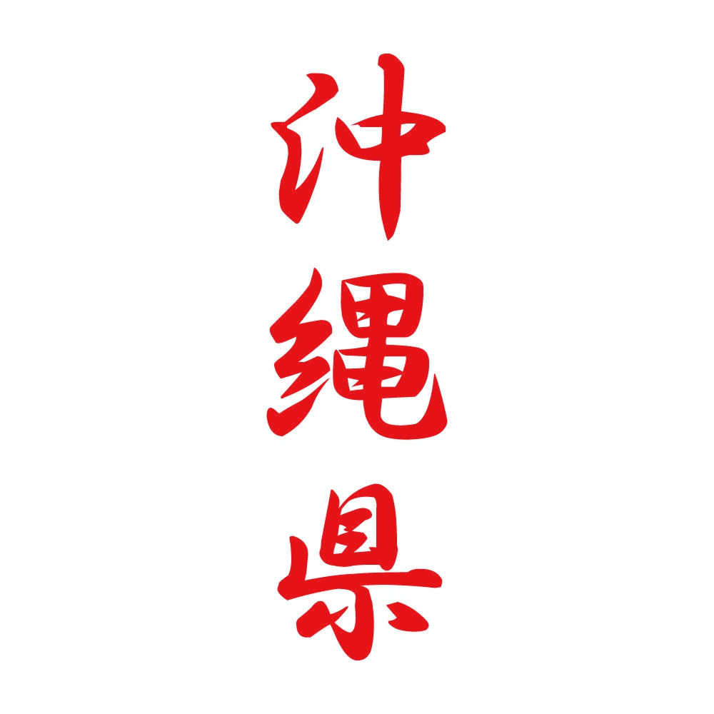 沖縄県 縦書き (A) 8