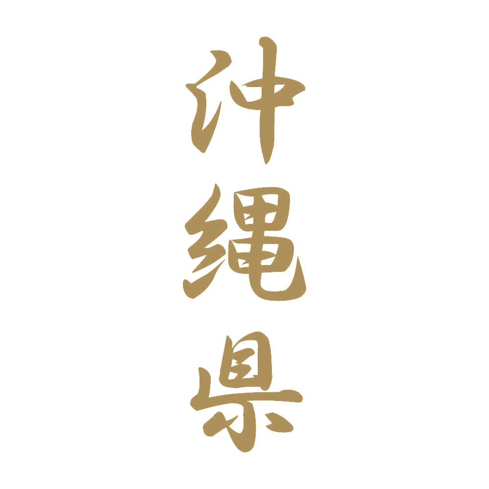 沖縄県 縦書き (A) 9