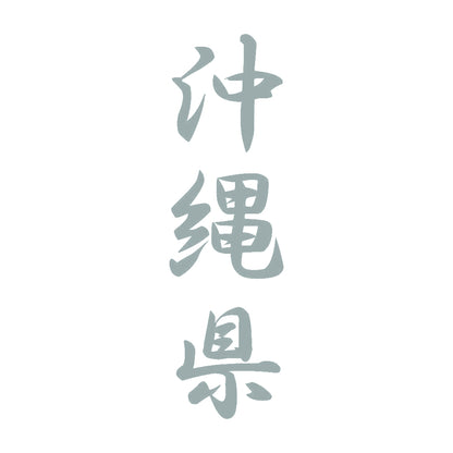 沖縄県 縦書き (A) 10