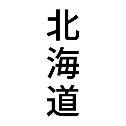 北海道 縦書き (B)