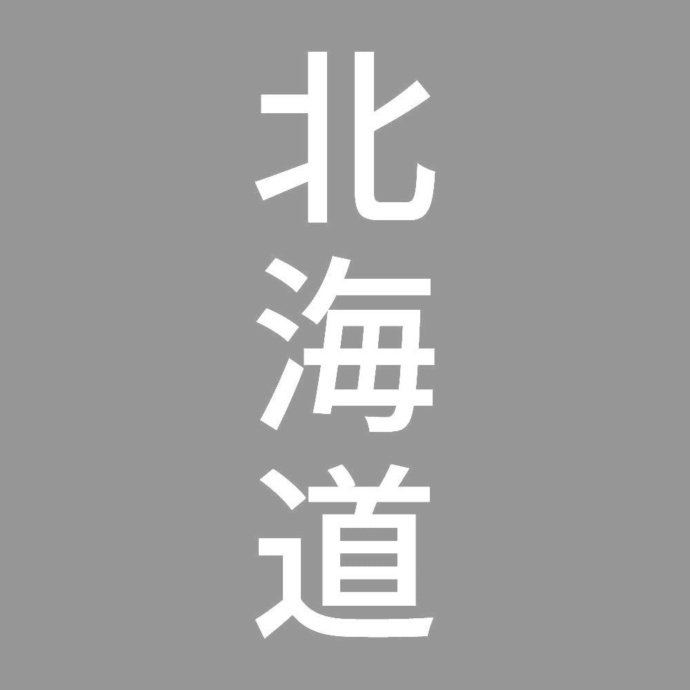 北海道 縦書き (B) 7