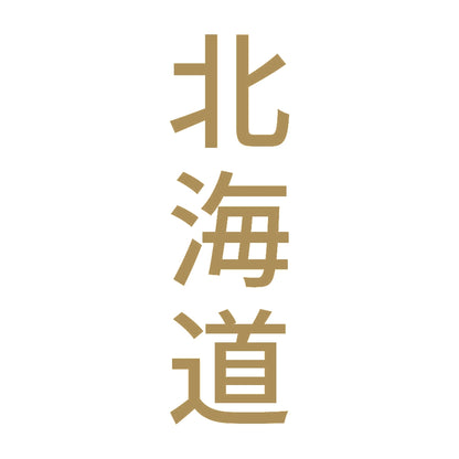 北海道 縦書き (B) 9