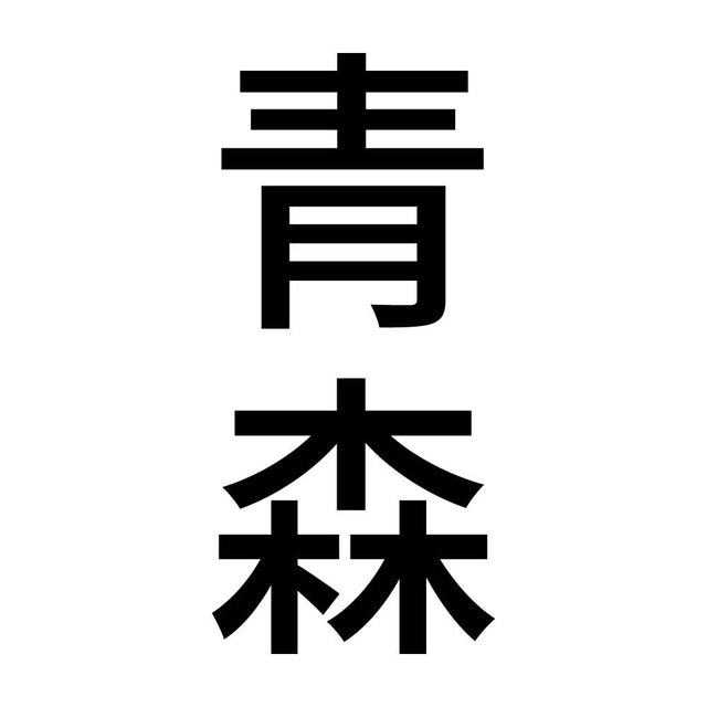 青森 縦書き (B)