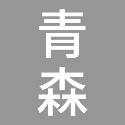 青森 縦書き (B) 7