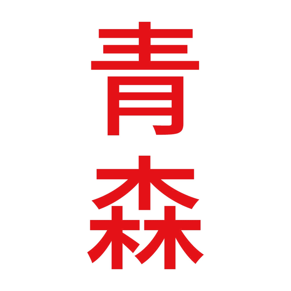青森 縦書き (B) 8