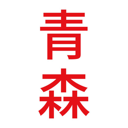 青森 縦書き (B) 8