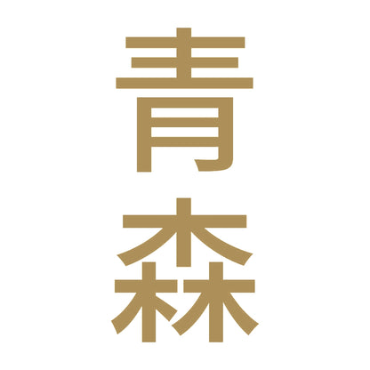 青森 縦書き (B) 9