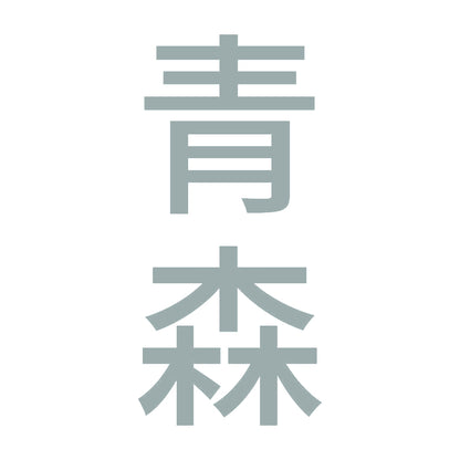 青森 縦書き (B) 10