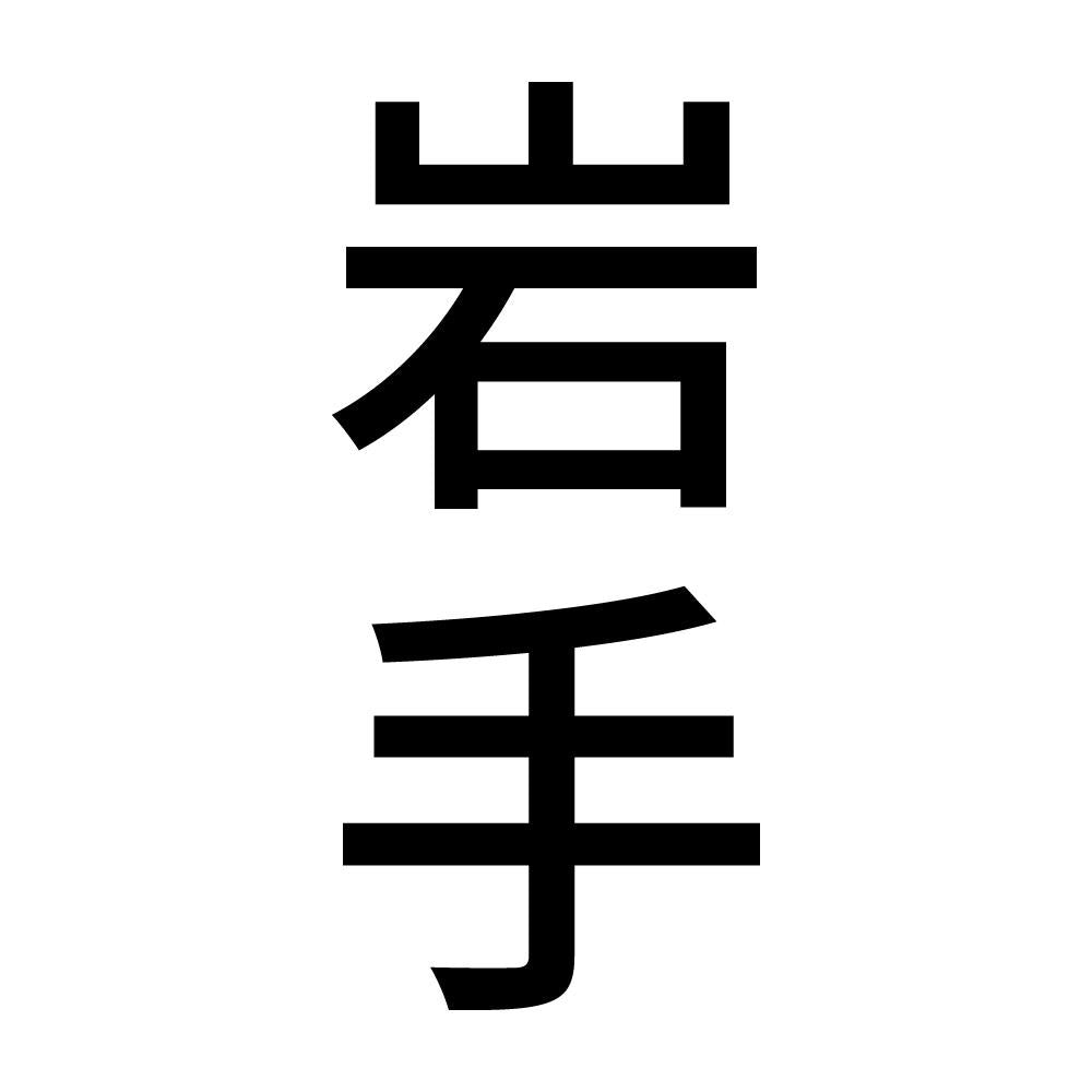 岩手 縦書き (B)