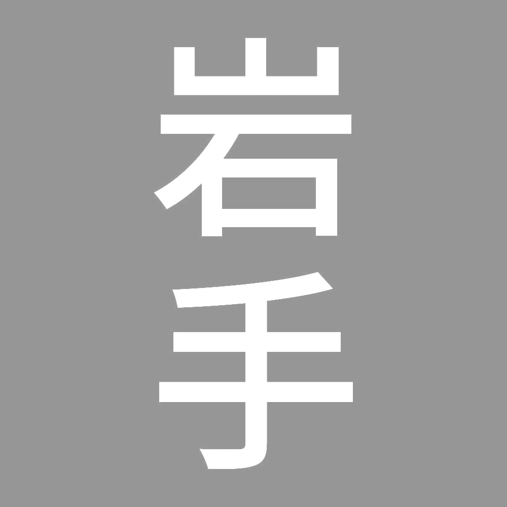 岩手 縦書き (B) 7