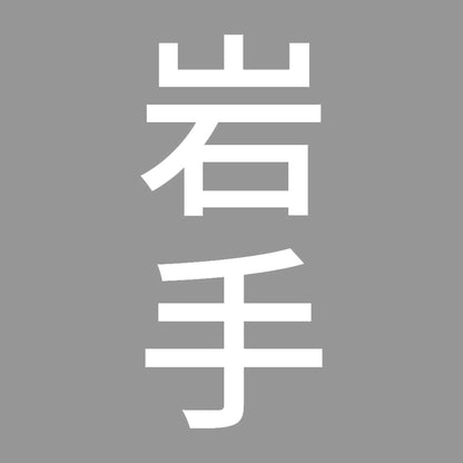 岩手 縦書き (B) 7