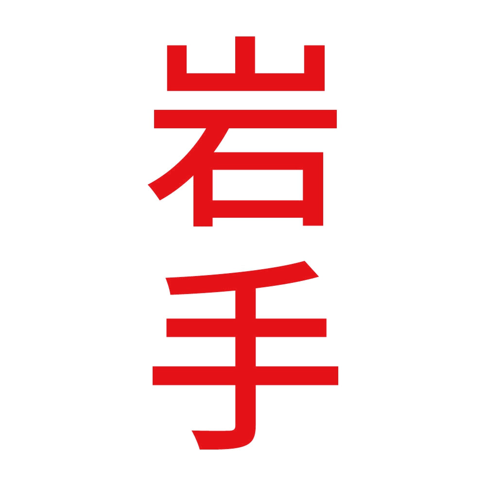 岩手 縦書き (B) 8