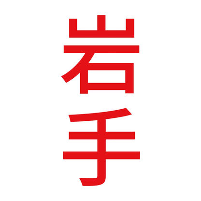 岩手 縦書き (B) 8