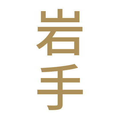 岩手 縦書き (B) 9
