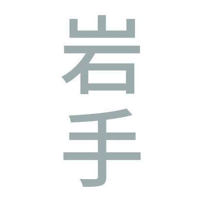 岩手 縦書き (B) 10