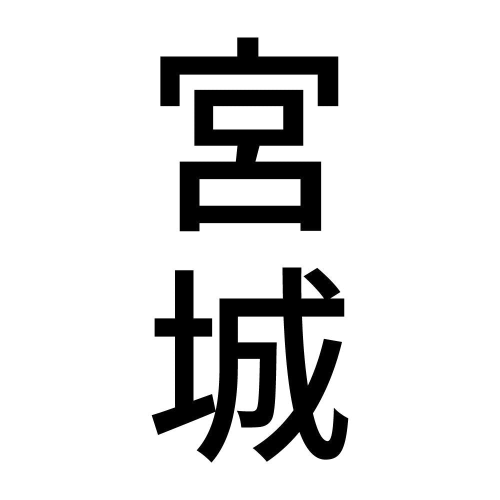 宮城 縦書き (B)