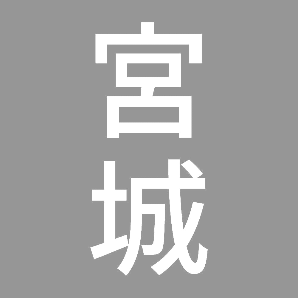 宮城 縦書き (B) 7